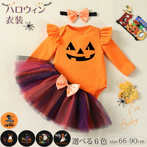 ベビー用 ハロウィン ロンパース コスプレ衣装 子供 赤ちゃん チュチュスカート ヘアバンド 3点セット イベント テーマパーク ハロウィーン フリル ベビーロンパース カボチャ 魔女 ゴース