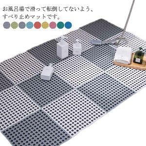 バスマット 通気 お風呂 浴室 転倒防止 30×30cm ジョイント 8枚入り 子供 介護用品 浴槽 洗い場 すべり止めマット シンプル 防カビ 匂いなし 滑り止めマット