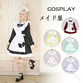 ロリータ服 ドレス 全6色 大きいサイズ レディース コスプレ メイド服 ロリータ衣装 ワンピース 長袖 エプロン付き 裾フリル カフェ ウェイトレス ゴシック メイド ロリータ コスチューム ゴスロリ セットアップ 仮装 COSPLAY 変装 文化祭 発表会 アニメ おしゃれ