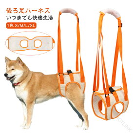介助 介護用 後ろ足 ハーネス 犬 介護用品 後ろ足 補助 イヌ 犬用 ハーネス リハビリ 老犬 介護用品 小型犬 中型犬 ドッグハーネス おすすめ シニア 歩行補助 歩行サポート 散歩 犬 術後 介護ハーネス 歩行補助 老犬介護