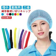 300枚 使い捨て 使い切り 帽子 レストランキャップ 食品加工 ヘアキャップ 不織布 通気性 衛生 工場 工場…