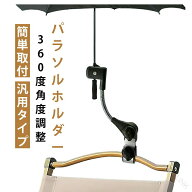 パラソルホルダー ベビーカー 万能傘ホルダー 日よけ 傘立て クランプ式 日傘 360度角度調整 パラソル対…