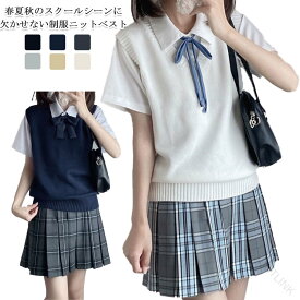 高校生 ニットベスト プルオーバー 学生 夏 秋冬 秋冬 制服 レディース スクールベスト スクール Vネック 可愛い ベスト 重ね着 制服 ベスト 通学 春 女子高生 秋 中学生 中校生 ニットセ