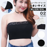 チューブトップ ベアトップ ブラカバー レース レディース 大きいサイズ 3L 4L 白 黒 ショート丈 ストレ…