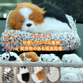 竹炭消臭ぬいぐるみ ぬいぐるみ 猫 置物 車 室内用 犬 猫 パンダ キツネ ギフト 癒し 活性炭 消臭 爽やか 装飾 車の空気清浄インテリア 臭い低減 本物みたいな リアル アニマル かわいい