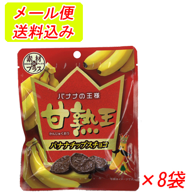 素材ｄｅプラス「甘熟王」バナナチップスチョコ　32g×8袋 
