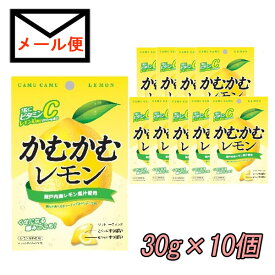 三菱食品　かむかむレモン　10個セット【追跡可能メール便送料込】