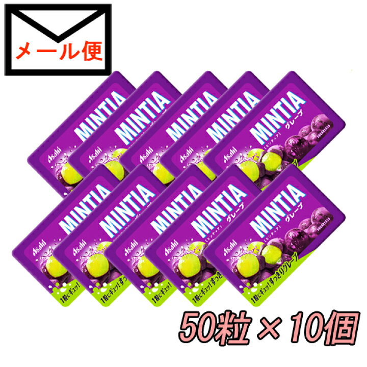 楽天市場】ミンティア グレープ 50粒×10個入り【メール便で送料無料】【MINTIA まとめ買い アサヒグループ食品 ポイント消化】 : hotlovenetshop 楽天市場】ミンティア グレープ 50粒×10個入り【メール便で送料無料】【MINTIA まとめ買い アサヒグループ食品 ポイント消化】 : hotlovenetshop