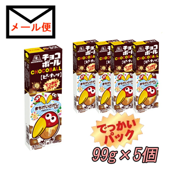 楽天市場 森永チョコボール でっかいパック ピーナッツ ５個セット チョコレート お菓子 まとめ買い 大箱 追跡可能メール便送料無料 Hotlovenetshop