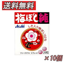 アサヒグループ食品　梅ぼし純 24粒×10個 【追跡可能メール便送料無料】