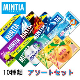 ミンティア アソートセット　50粒×10種類　【メール便で送料無料】【MINTIA　まとめ買い　アサヒグループ食品　ポイント消化　口臭対策】