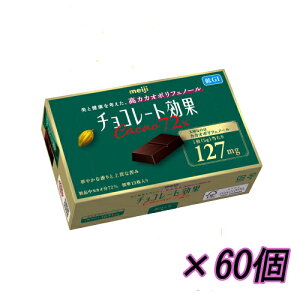明治チョコレート効果 カカオ72% 60個 高カカオチョコレート【meiji・お菓子】