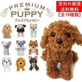 【定形外郵便発送】【送料無料】プレミアムパピー　Sサイズ【ぬいぐるみ・犬・リアル】【ベストエバージャパン】