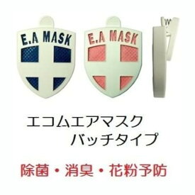 エアマスク 新光 エコム バッジタイプ ES-020 エアマスク 空間除菌消臭 日本製 ウィルス対策 花粉対策