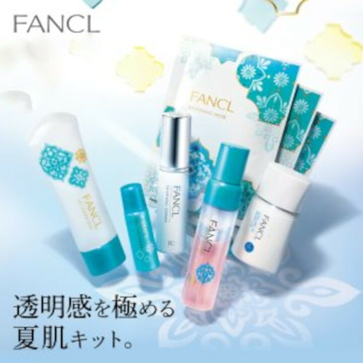 楽天市場】FANCL2022夏限定発売パーフェクトブライトニング キット 