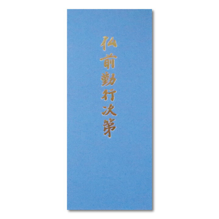 楽天市場】経本 仏前勤行次第 青 送料無料 送料込み （※送料無料は 青本・青門18冊セット