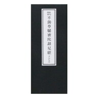 経本 不動尊秘密陀羅尼經 平かな付 送料無料 送料込み （※送料無料はメール便のみ）