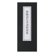 経本 修驗道行者諸經要集 送料無料 送料込み （※送料無料はメール便のみ）