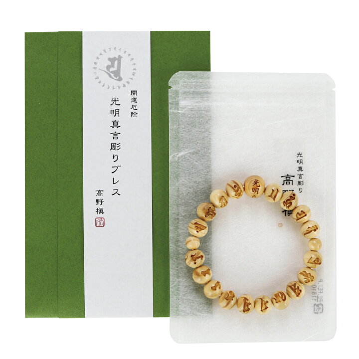 楽天市場】光明真言 彫り ブレス 高野槇 18cm 念珠ブレスレット メール 