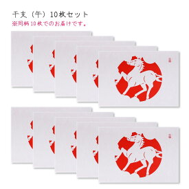 宝来 干支 10枚セット 午 送料無料 送料込み ｜吉祥飾紙 吉祥宝来 切り絵 しめ縄 注連縄