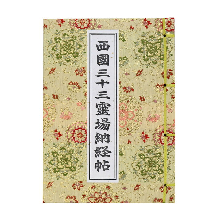 楽天市場】納経帳 西国三十三所 華紋唐草 金 カバー付 （※メール便のみ  