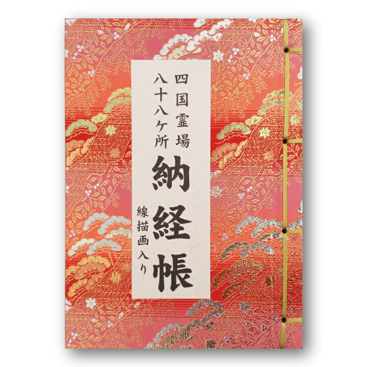 楽天市場】納経帳 四国霊場八十八ヶ所 線描画入り 大サイズ 赤 カバー  