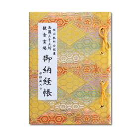 納経帳 西国三十三所 観音霊場 水彩画入り 黄 紐バインダー式 カバー付 （※メール便のみ 送料無料）