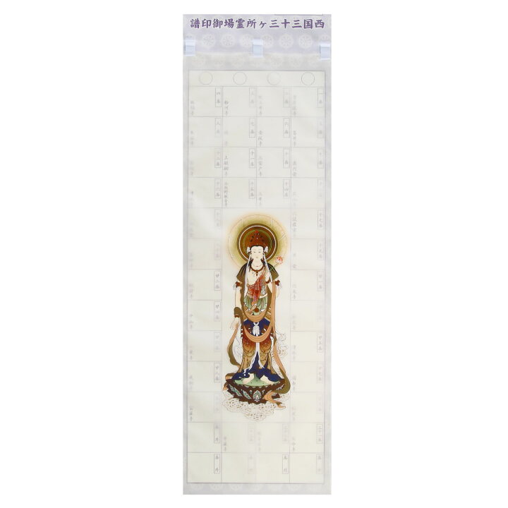 楽天市場】納経軸 西国三十三ヶ所霊場 特上金箔観音 : 御朱印帳の 西国三十三ヶ所納経軸西陣本金織（大観音金色）