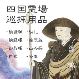 楽天市場】仏画色紙 四国八十八箇所 本尊＋弘法大師空海 送料無料 送料 