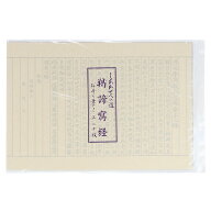 写経用紙 般若心経 しあわせへの道 (ぎゃてい)羯諦写経 なぞり書き （※送料無料はメール便のみ）