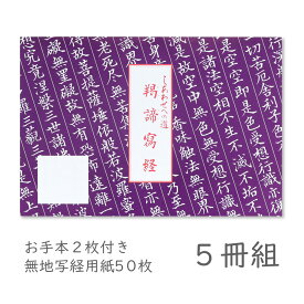 写経用紙 5冊 しあわせへの道 ぎゃてい 羯諦写経 無地