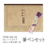 写経用紙 筆ペンセット 般若心経 心のやすらぎ 写経帳 あかしや新毛筆 送料無料 送料込み （※送料無料は…