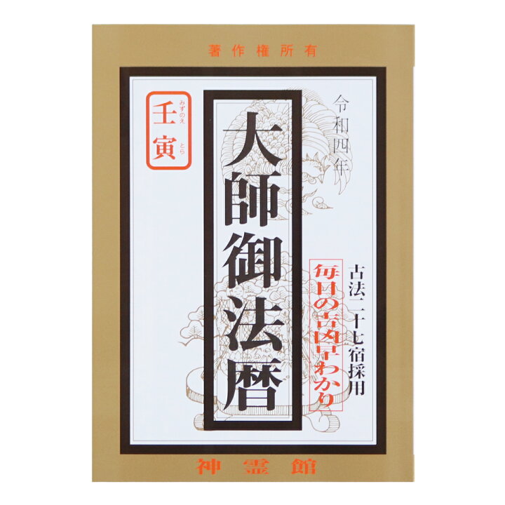 楽天市場 暦 令和四年 大師御法暦 22年 令和4年 古法二十七宿採用 毎日の吉凶早わかり 送料無料 送料込み 送料無料はメール便のみ 御朱印帳の高野山法徳堂