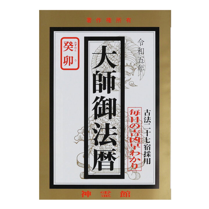 楽天市場 暦 令和五年 大師御法暦 23年 令和5年 古法二十七宿採用 毎日の吉凶早わかり 送料無料 送料込み 送料無料はメール便のみ 御朱印帳の高野山法徳堂