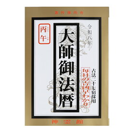 暦 令和八年 大師御法暦 2026年 令和8年 古法二十七宿採用 毎日の吉凶早わかり 送料無料 送料込み （※送料無料はメール便のみ）