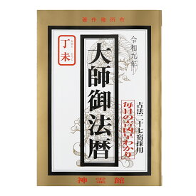 暦 令和九年 大師御法暦 2027年 令和9年 古法二十七宿採用 毎日の吉凶早わかり 送料無料 送料込み （※送料無料はメール便のみ）