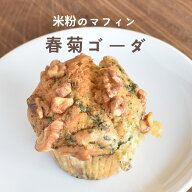 米粉のマフィン 春菊ゴーダ 1個 グルテンフリー 冷凍 ホトトギスファーム