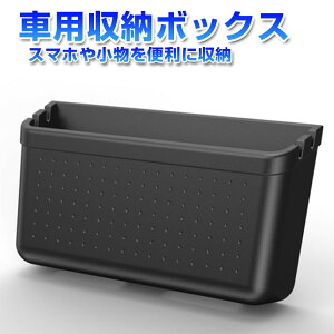 マルチ収納ボックス 小物入れ 車用携帯ホルダー 車載収納 両面テープ加工 取付簡単 充電ケーブル用穴付き ダッシュボード/ドアに 壁収納 コンセントの近くにも SW1135