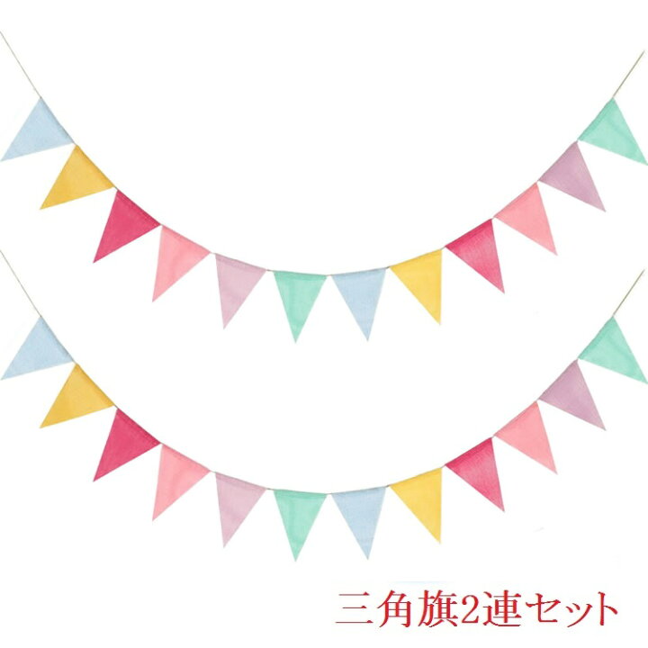 楽天市場 2連セット フラッグガーランド 約4 5m 三角旗枚 イベント Diy カラフル レインボーカラー パーティー バンティング デコレーションクリスマス 祭り Selflag15set2 ほっとプライス 楽天市場店