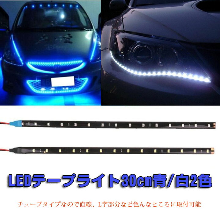 楽天市場 12v車用ledテープライト 15連長さ約30cm 正面発光 防水仕様 切断可能 両面テープ簡単取付 高輝度 省エネ 曲げる仕様 走行led Mot Bkled8040 ほっとプライス 楽天市場店