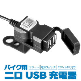 バイク用 USB充電器 12V 2ポート 電源スイッチ付き バイク用USB電源アダプター USBチャージャ 出力合計3.1A 過電流保護付き MOT-BCD3021