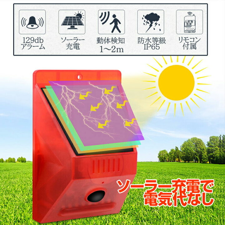 楽天市場】ソーラー充電式 USB充電可 防犯アラーム リモコン付き セキュリティライトアラーム 防水仕様 サイレン 129db大音量警報 警戒 野外 倉庫 車庫 畑などの防犯に RMSA920 : ほっとプライス 楽天市場店 楽天市場】ソーラー充電式 USB充電可 防犯アラーム リモコン付き セキュリティライトアラーム 防水仕様 サイレン 129db大音量警報 警戒 野外 倉庫 車庫 畑などの防犯に RMSA920 : ほっとプライス 楽天市場店