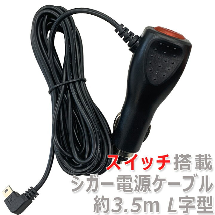 楽天市場】スイッチ付きシガー電源ケーブル シガーソケット 約3.5m 12V 