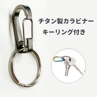 チタン製カラビナ キーリング付き チタン合金 頑丈 軽量 錆びない カギ 水筒ホルダー アウトドア 登山 釣…