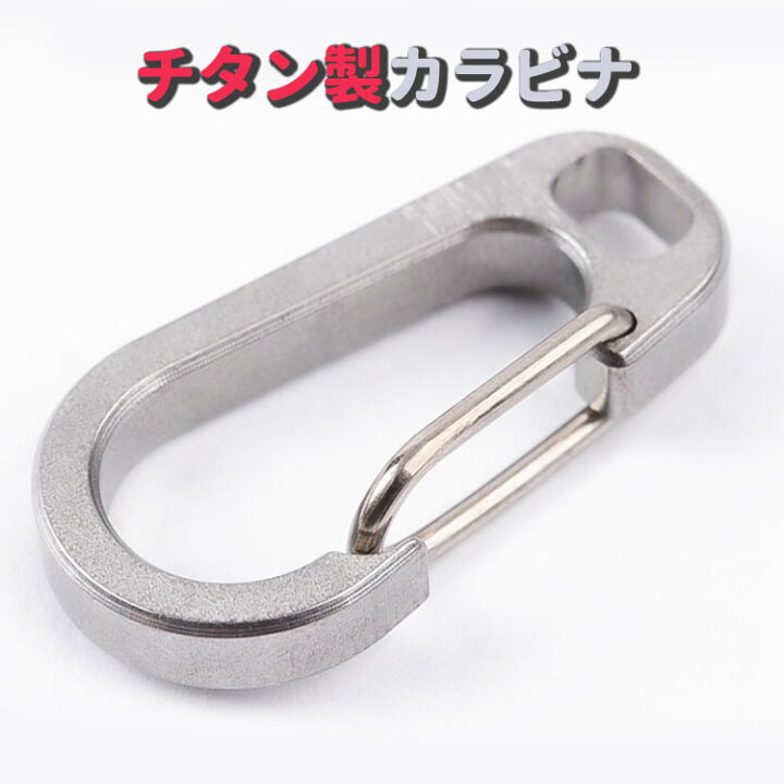 楽天市場 チタン製カラビナ キーリング付き チタン合金 頑丈 軽量 錆びない カギ 水筒ホルダー アウトドア 登山 釣り トレッキング キャンプなどに Mot Edckb03 ほっとプライス 楽天市場店