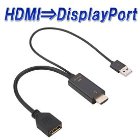 HDMI to DisplayPort 変換アダプタ HDMI オス ディスプレイポート メス 変換ケーブル 給電用USBポート付き 映像/音声出力 4K 60Hz 対応 HDMI→DP MOT-HDMI2DP25C