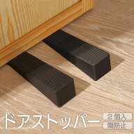 ドアストッパー 2個セット 柔らかなゴム素材 床やドアを傷つけない 滑り止め 凹凸面 裏側はドアノブやフ…