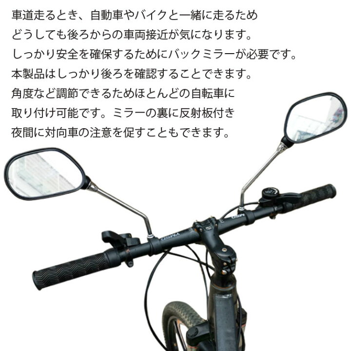 楽天市場】自転車用バックミラー 左右2個セット バイク 二輪 事故防止 安全確認 角度調節可 反射板付き 取付簡単 安全ミラー バーエンドミラー 汎用 バックミラー MOT-TORECBM322 : ほっとプライス 楽天市場店 楽天市場】自転車用バックミラー 左右2個セット バイク 二輪 事故防止 安全確認 角度調節可 反射板付き 取付簡単 安全ミラー バーエンドミラー 汎用 バックミラー MOT-TORECBM322 : ほっとプライス 楽天市場店