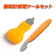 裏蓋オープナー 取り外しナイフ ドライバー 2種類セット 腕時計 電池交換 修復 こじ開け 修理ツール ピッ…