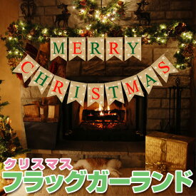 クリスマス フラッグガーランド Merry Christmas 旗14枚 ナチュラル 麻 ブラウン おしゃれ ナチュラル DIY 装飾 XMASGLD14S